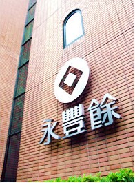 永豐余關係企業集團