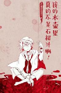 我的水壺裡真的不是石榴汁啊 我的水壺裡真的不是石榴汁啊