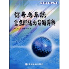 信號與系統重點綜述與習題詳解