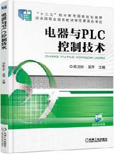 電器與PLC控制技術[機械工業出版社出版圖書]