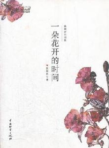 請給我一朵花開的時間