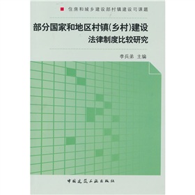 部分國家和地區村鎮建設法律法規制度比較研究