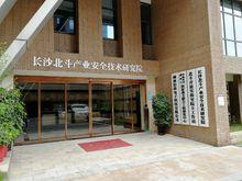 長沙北斗產業安全技術研究院