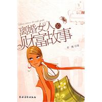 《離婚女人的財富故事》