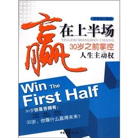 《贏在上半場：30歲之前掌控人生主動權》