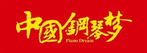 中國鋼琴夢