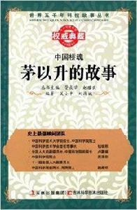 中國橋魂：茅以升的故事