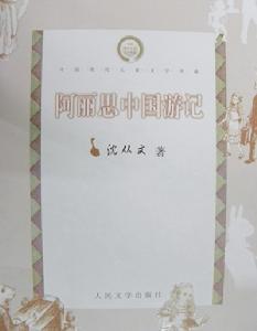 《阿麗思中國遊記》