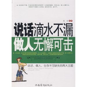 《說話滴水不漏做人無懈可擊》