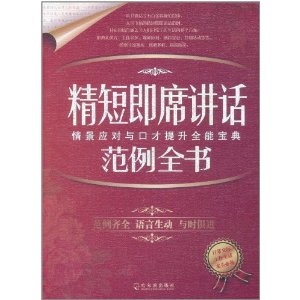 精短即席講話範例全書