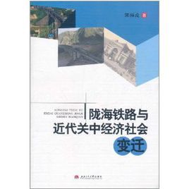 隴海鐵路與近代關中經濟社會變遷