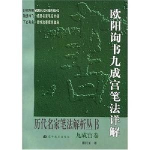 歐陽詢書九成宮筆法詳解 