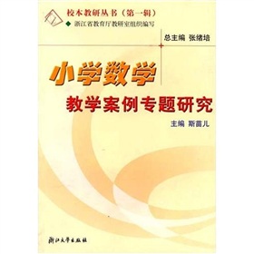 校本教研叢書：國小數學教學案例專題研究