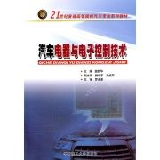 《汽車電器與電子控制技術（21世紀普通高等院校汽車專業系列教材）》