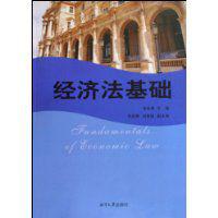 經濟法基礎[2009年08月湘潭大學出版社出版圖書]