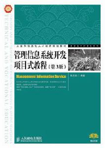 管理信息系統開發項目式教程（第3版）