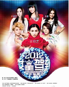 2012女王駕到新年演唱會