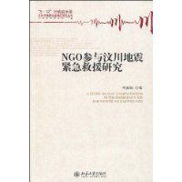 NGO參與汶川地震緊急救援研究