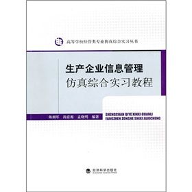 《生產企業信息管理仿真綜合實習教程》