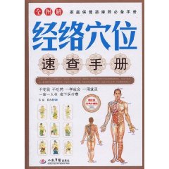 全圖解經絡穴位速查手冊