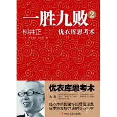 《一勝九敗2：優衣庫思考術》