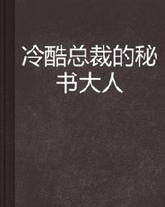 冷酷總裁的秘書大人