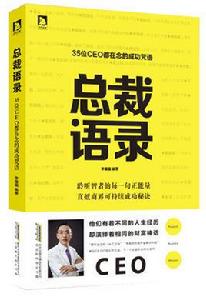 總裁語錄——35位CEO都在念的成功咒語