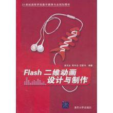 Flash二維動畫設計與製作[詹青龍著書籍]