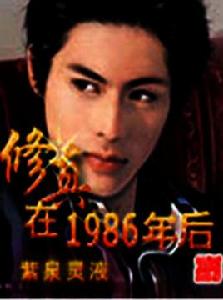 修真在1986年後