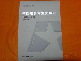 中國電影專業史研究：電影文化卷