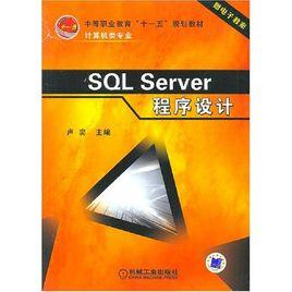 SQL Server程式設計