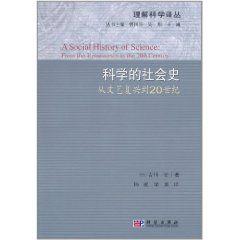 科學的社會史：從文藝復興到20世紀