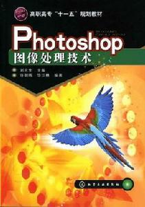 Photoshop圖像處理技術[化學工業出版社2008年出版圖書]