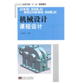 機械設計課程設計[2014年東南大學出版社出版的圖書]