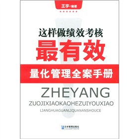 這樣做績效考核最有效：量化管理全案手冊