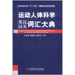 運動人體科學辭彙大典