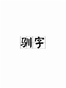 馴字