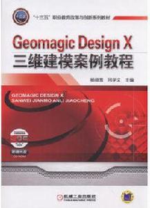 Geomagic Design X三維建模案例教程