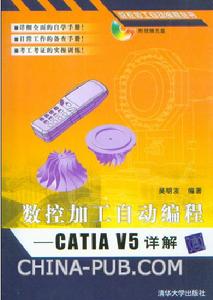 《數控加工自動編程 CATIA V5詳解》