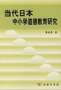 當代日本中國小道德教育研究