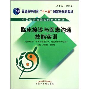 《臨床接診與醫患溝通技能實訓》