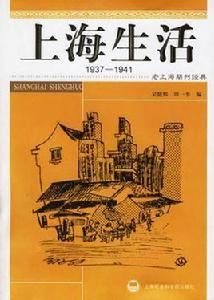 上海生活1937-1941