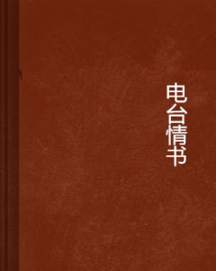 電台情書