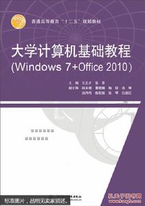 大學計算機基礎(Windows 7+Office 2010)