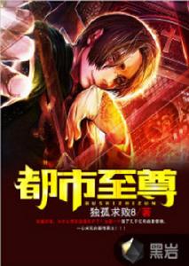 都市至尊[黑岩網小說]