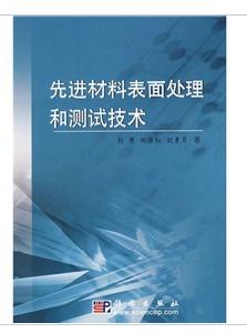 先進材料表面處理和測試技術