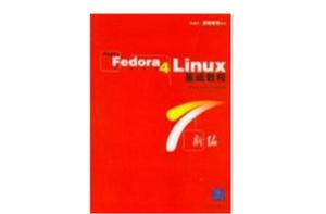 RedHat Fedora Core4 linux基礎教程