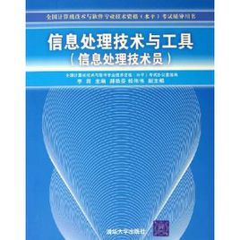 信息處理技術與工具：信息處理技術員