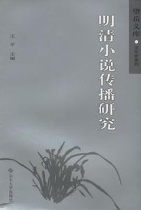 《明清小說傳播研究》