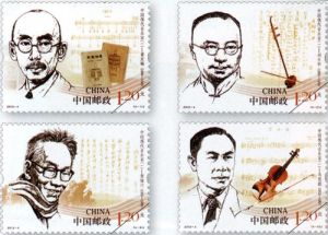 《中國現代音樂家（第一組）》紀念郵票